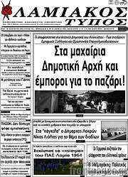 /Λαμιακός Τύπος