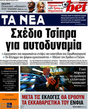 Τα Νέα: Σχέδιο Τσίπρα για αυτοδυναμία