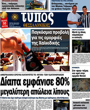 Πρωτοσέλιδο εφημερίδας Τύπος Θεσσαλονίκης - protoselida