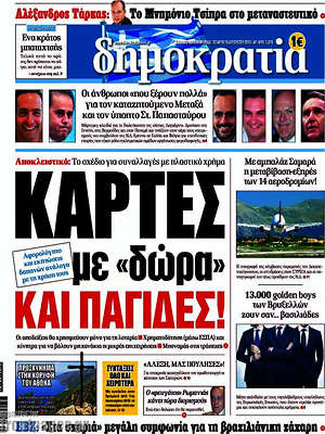 Δημοκρατία: Κάρτες με "δώρα" και παγίδες!