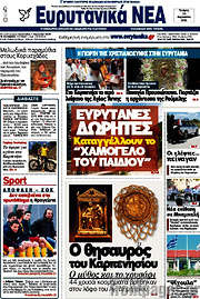 /Ευρυτανικά Νέα