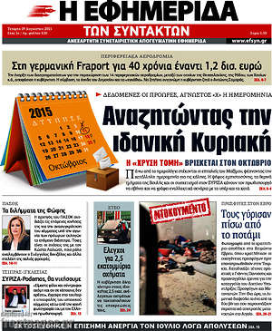 Η εφημερίδα των συντακτών: Αναζητώντας την ιδανική Κυριακή
