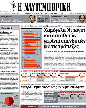 Η Ναυτεμπορική: Χαμόγελα Ντράγκι και καταθετών, γκρίνια επενδυτών για τις τράπεζες
