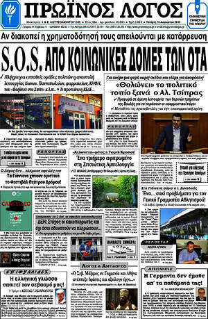 Πρωτοσέλιδο Πρωινός Λόγος