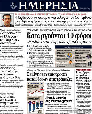 Ημερησία: Καταργούνται 10 φόροι