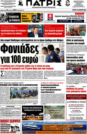 Πρωτοσέλιδο Πατρίς