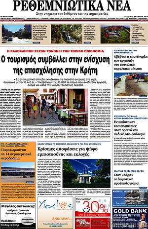 Πρωτοσέλιδο Ρεθεμνιώτικα Νέα