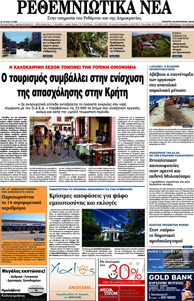 Ρεθεμνιώτικα Νέα