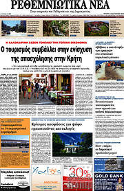 /Ρεθεμνιώτικα Νέα