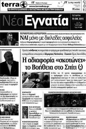Πρωτοσέλιδο Νέα Εγνατία