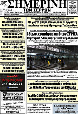 Πρωτοσέλιδο Σημερινή των Σερρών