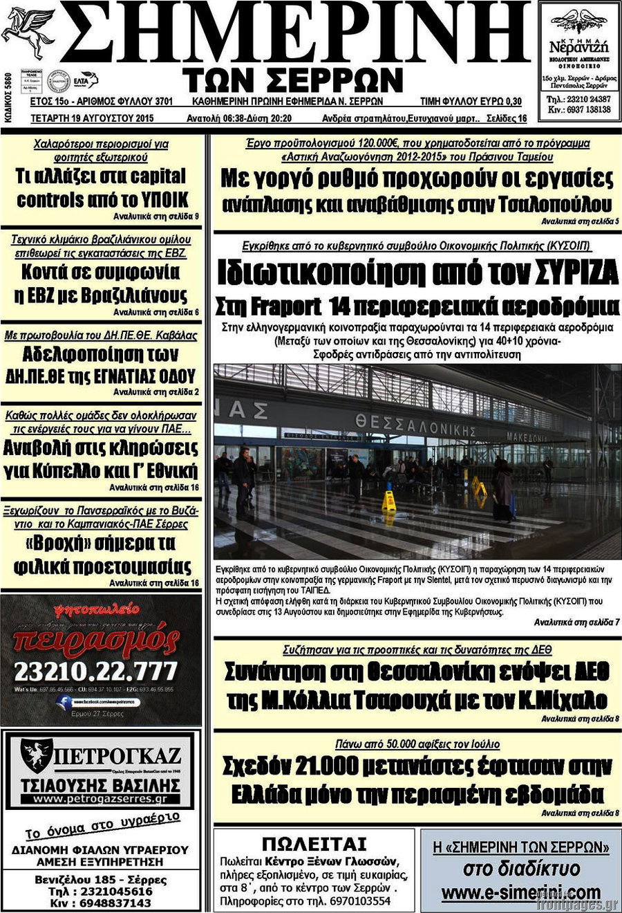 Σημερινή των Σερρών