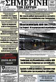 /Σημερινή των Σερρών