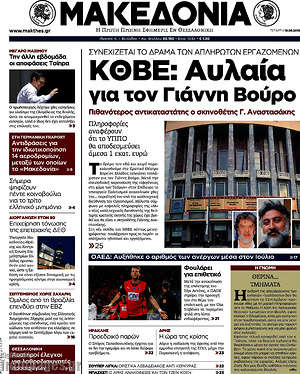 Μακεδονία: Κθβε: Αυλαία για τον Γιάννη Βούρο