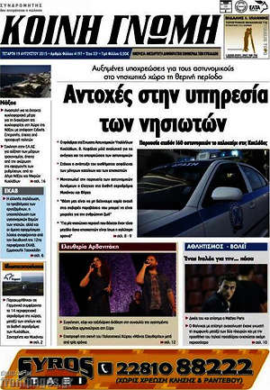 Πρωτοσέλιδο Κοινή Γνώμη