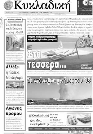 Πρωτοσέλιδο Κυκλαδική