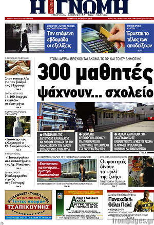 Πρωτοσέλιδο Η Γνώμη