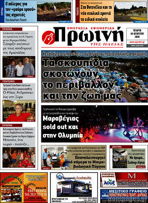 Πρωτοσέλιδο Πρωινή Ηλείας