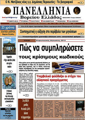 Πρωτοσέλιδο Πανελλήνια Β. Ελλάδος
