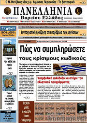 /Πανελλήνια Β. Ελλάδος