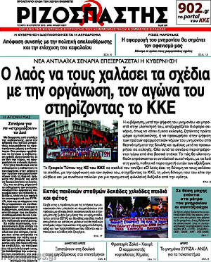 Ριζοσπάστης: Ο λαός να τους χαλάσει τα σχέδια με την οργάνωση, τον αγώνα του στηρίζοντας το ΚΚΕ