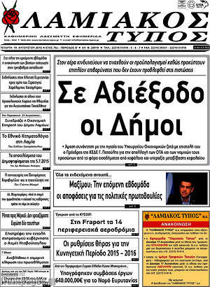 Πρωτοσέλιδο Λαμιακός Τύπος