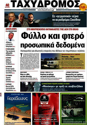 Πρωτοσέλιδο Ταχυδρόμος
