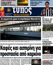/Τύπος Θεσσαλονίκης