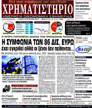 Χρηματιστήριο: Η συμφωνία των 86 δισ. ευρώ έχει εγκριθεί αλλά οι ξένοι δεν πείθονται...