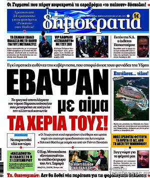 Δημοκρατία: Έβαψαν με αίμα τα χέρια τους!