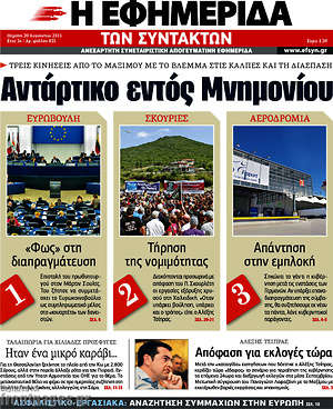 Η εφημερίδα των συντακτών: Αντάρτικο εντός Μνημονίου