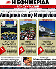 /Η εφημερίδα των συντακτών