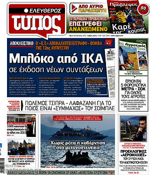 Ελεύθερος Τύπος: Μπλόκο από ΙΚΑ σε έκδοση συντάξεων