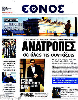 Έθνος: Ανατροπές σε όλες τις συντάξεις