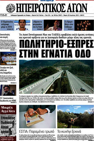 Πρωτοσέλιδο Ηπειρωτικός Αγών
