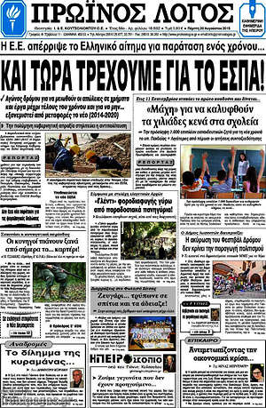 Πρωτοσέλιδο Πρωινός Λόγος