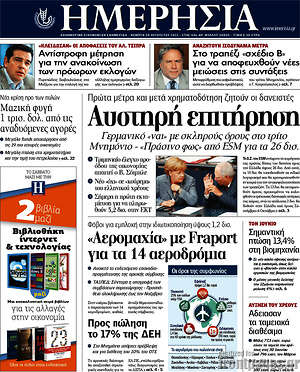 Ημερησία: Αυστηρή επιτήρηση
