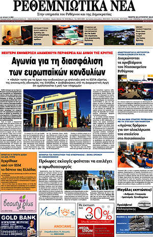 Πρωτοσέλιδο Ρεθεμνιώτικα Νέα