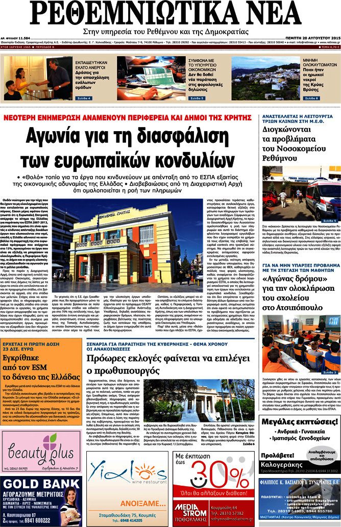 Ρεθεμνιώτικα Νέα