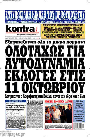 Kontra News: Ολοταχώς για αυτοδυναμία. Εκλογές στις 11 Οκτωβρίου