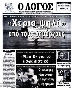 Πρωτοσέλιδο εφημερίδας Ο Λόγος - protoselida