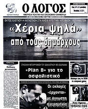 /Ο Λόγος