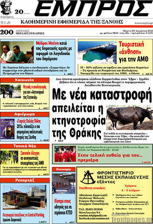 Πρωτοσέλιδο Εμπρός