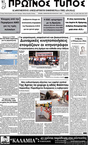 Πρωτοσέλιδο Πρωινός Τύπος Δράμας