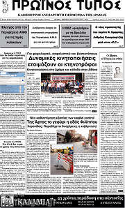 /Πρωινός Τύπος Δράμας