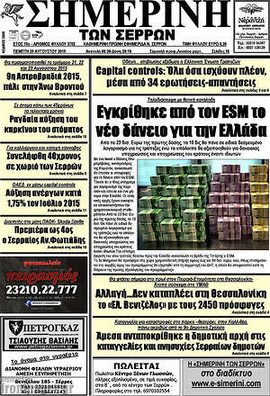 Πρωτοσέλιδο Σημερινή των Σερρών