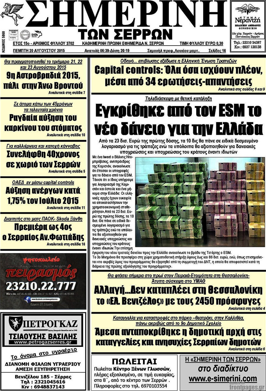Σημερινή των Σερρών