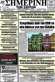 /Σημερινή των Σερρών