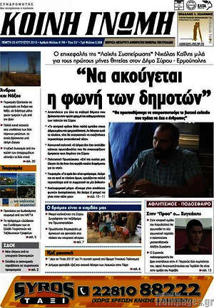 Πρωτοσέλιδο Κοινή Γνώμη