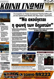 /Κοινή Γνώμη